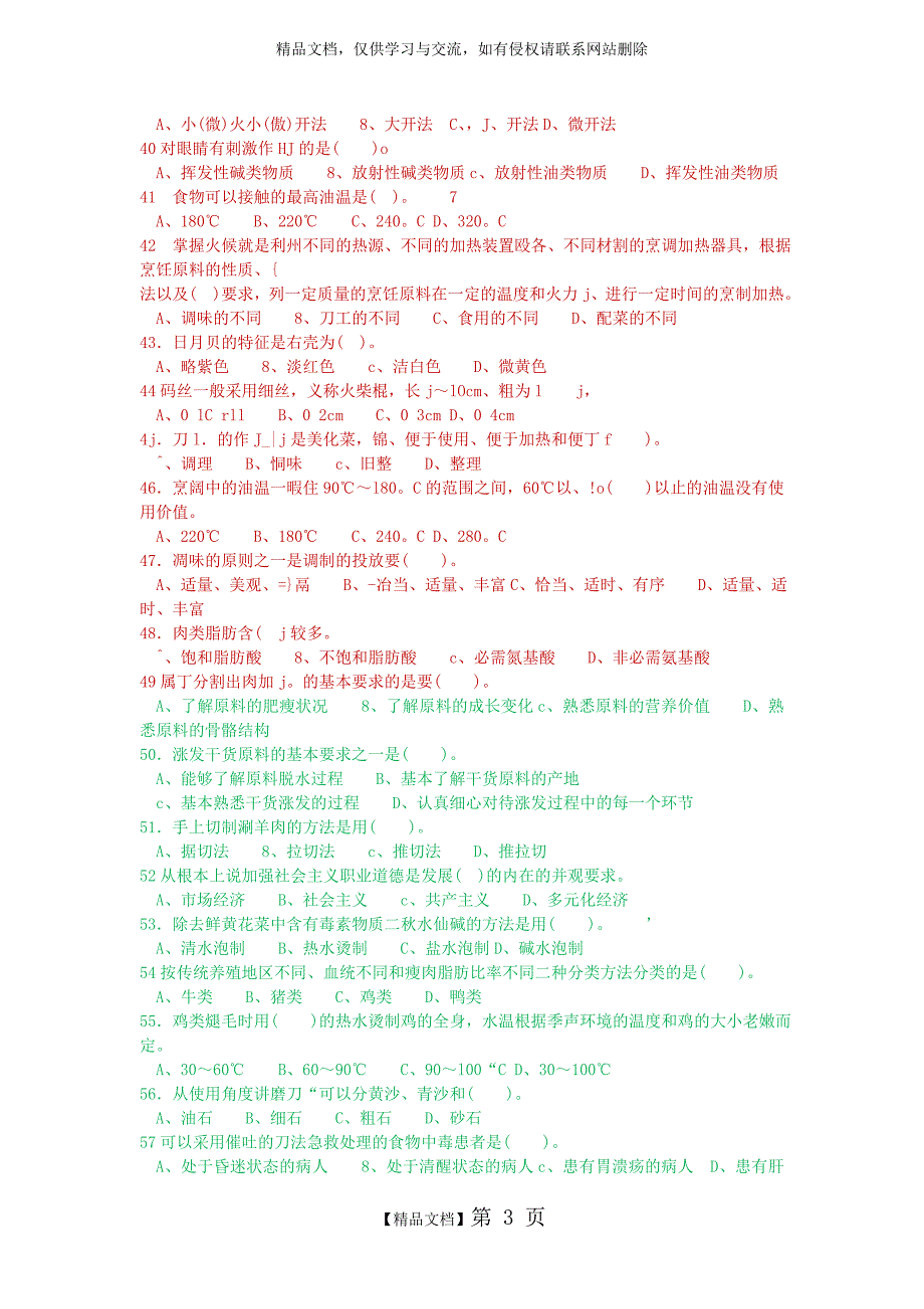 中式烹调师初级复习题1_第3页