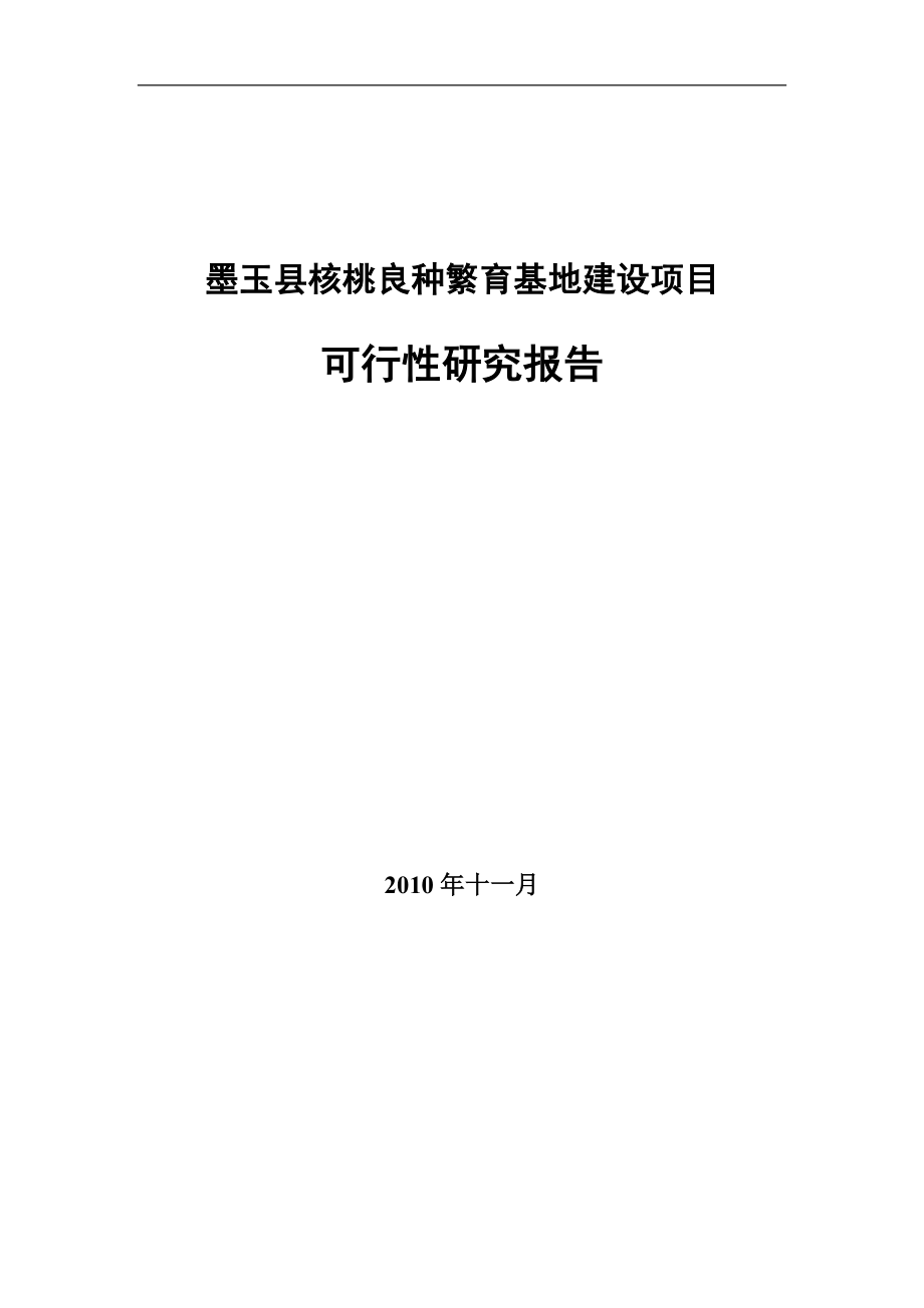 核桃良种繁育基地项目可行性策划书.doc_第1页