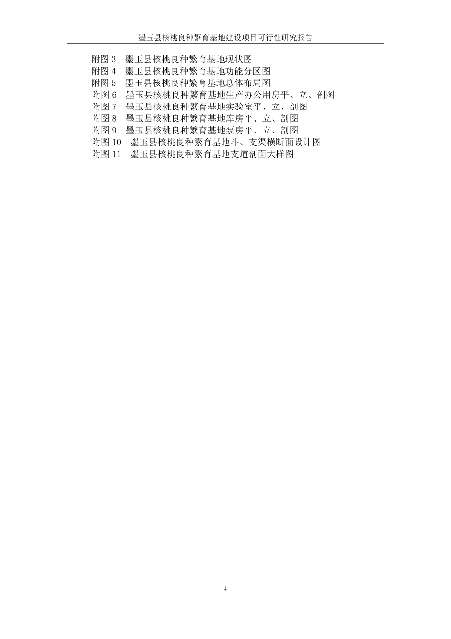 核桃良种繁育基地项目可行性策划书.doc_第5页