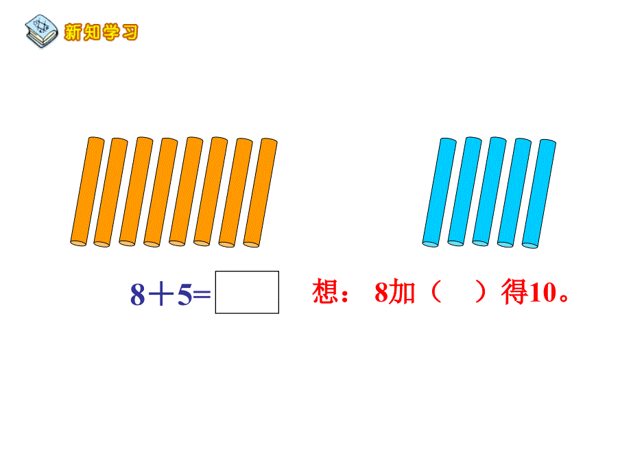 人教一年级上册数学876加几课件(超值)_第4页