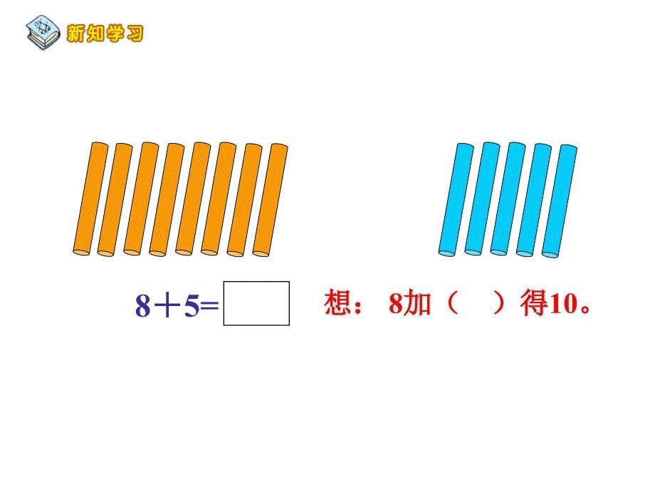 人教一年级上册数学876加几课件(超值)_第5页