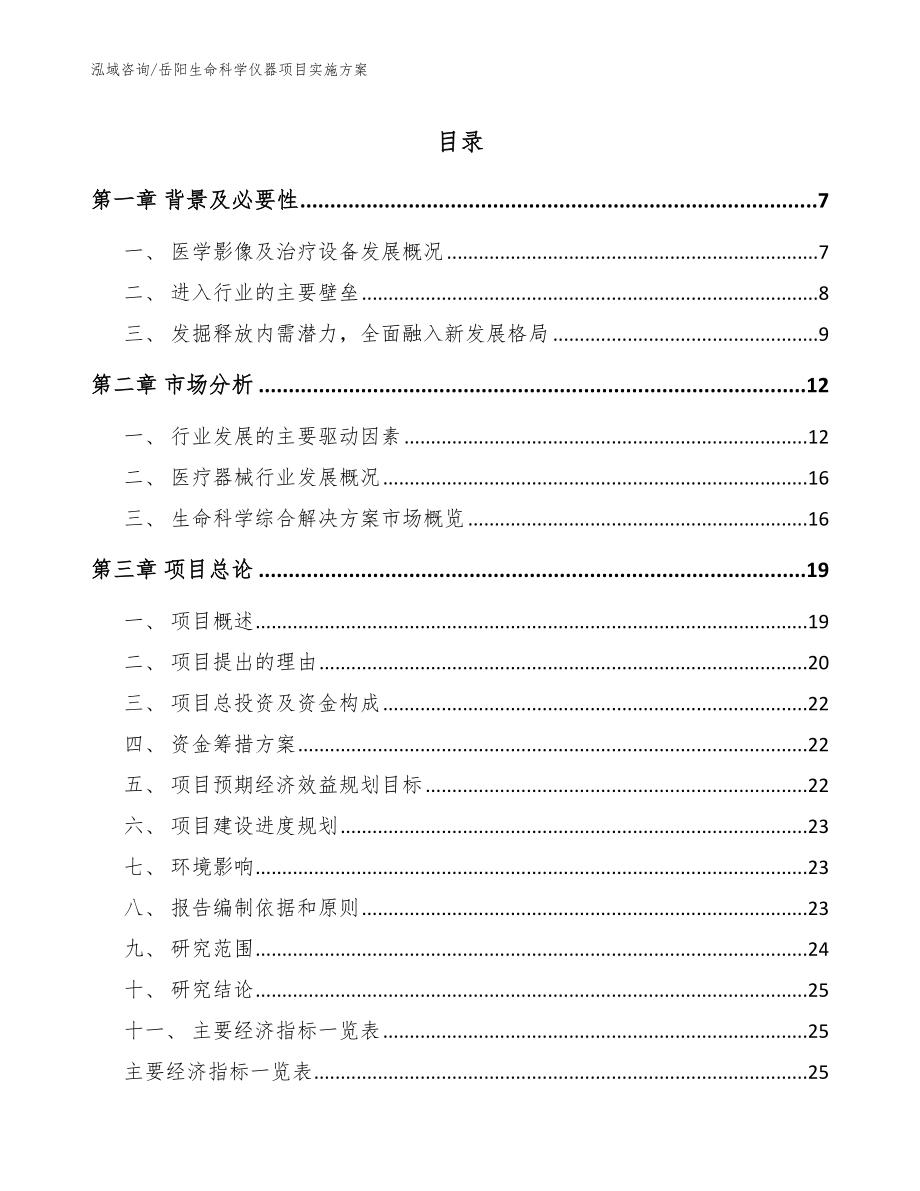 岳阳生命科学仪器项目实施方案_范文_第1页