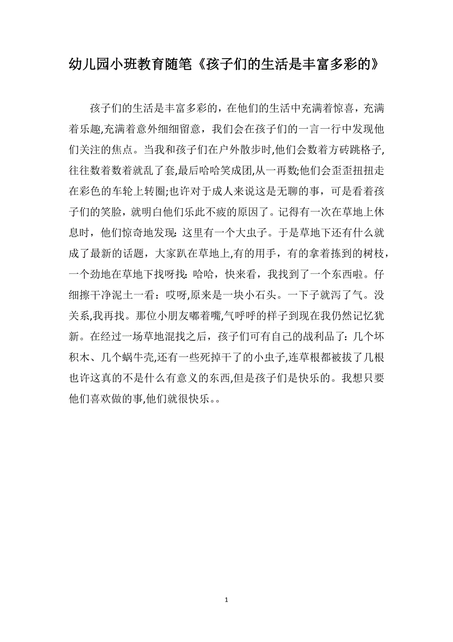 幼儿园小班教育随笔孩子们的生活是丰富多彩的_第1页