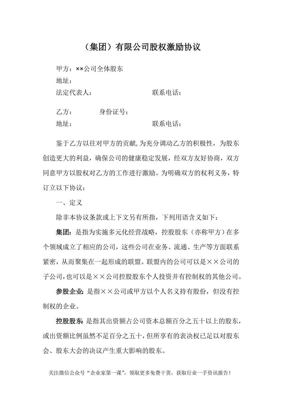 某有限公司股权激励协议（DOC 9页）_第1页