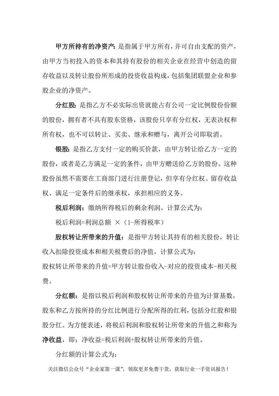 某有限公司股权激励协议（DOC 9页）_第2页