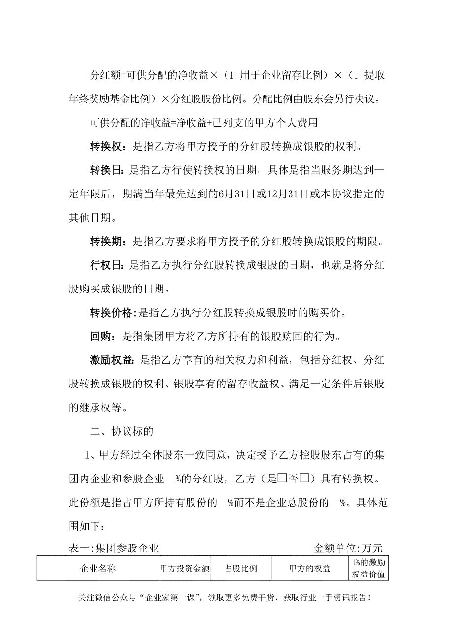 某有限公司股权激励协议（DOC 9页）_第3页