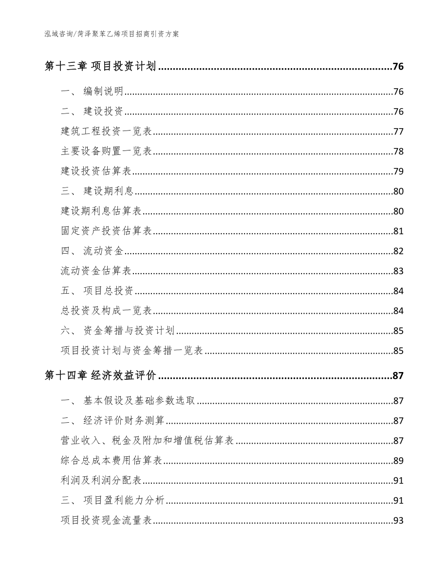 菏泽聚苯乙烯项目招商引资方案_范文参考_第4页