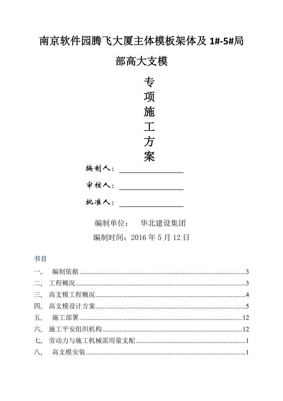 高支模专项施工方案新_第1页