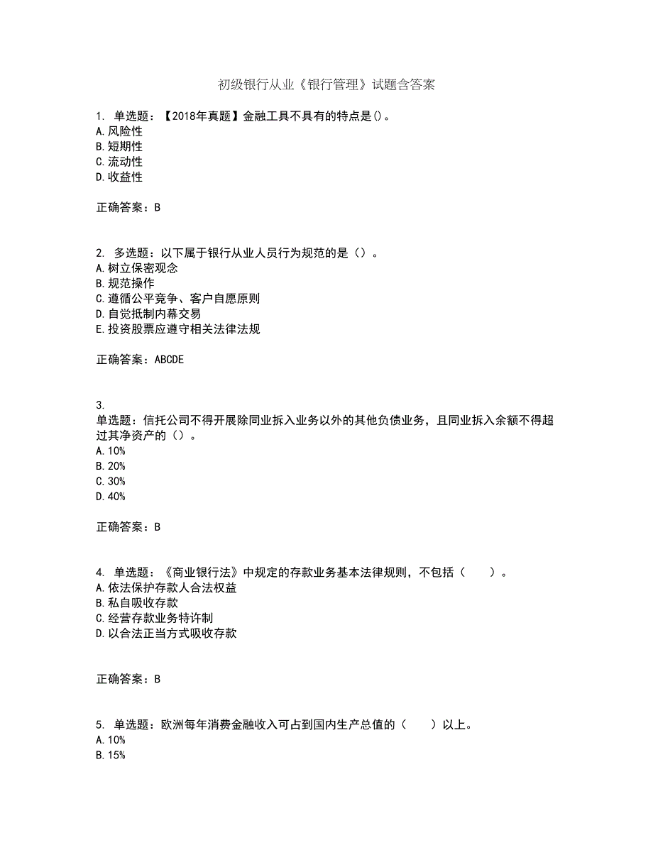 初级银行从业《银行管理》试题含答案第57期_第1页