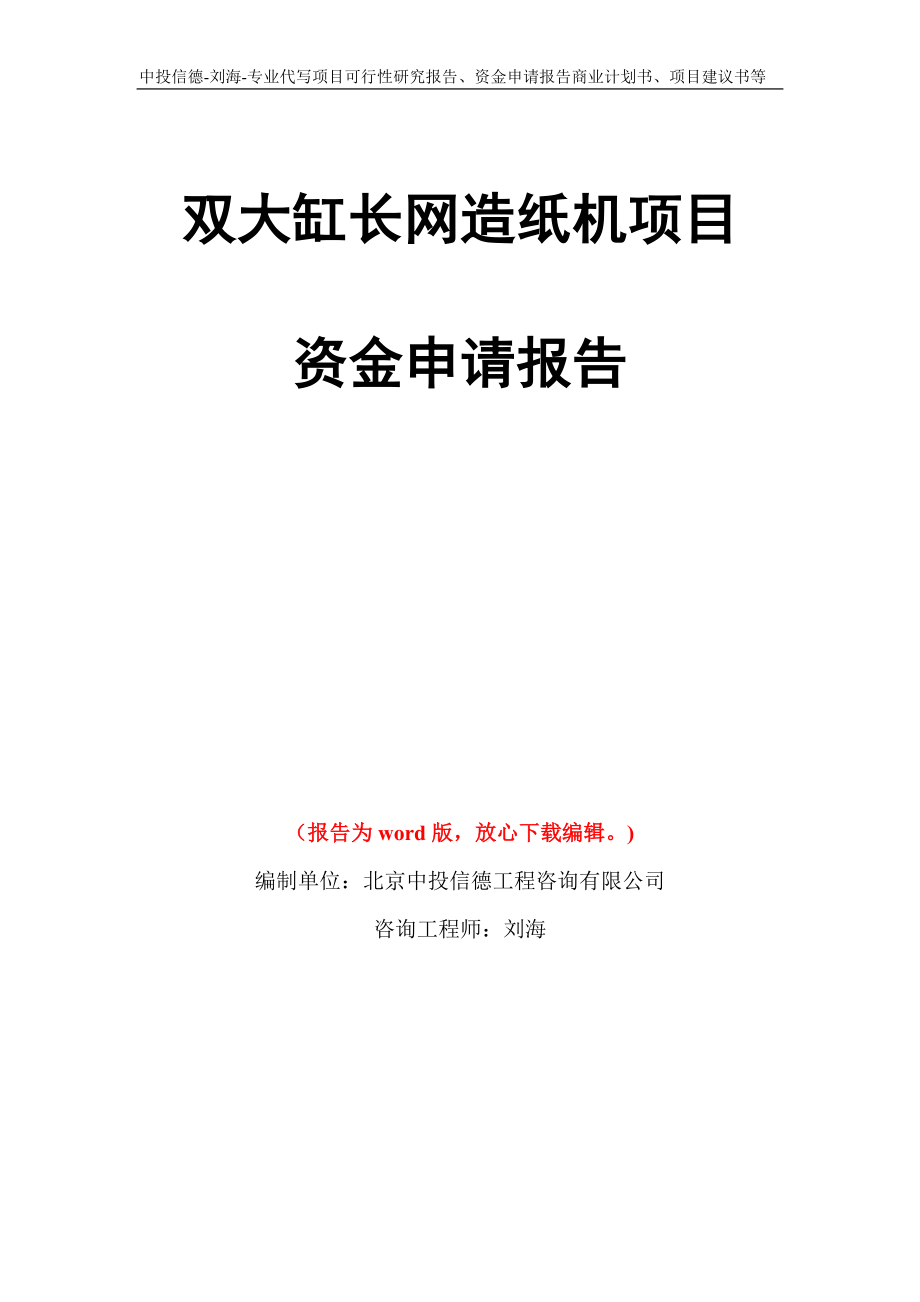 双大缸长网造纸机项目资金申请报告写作模板代写_第1页