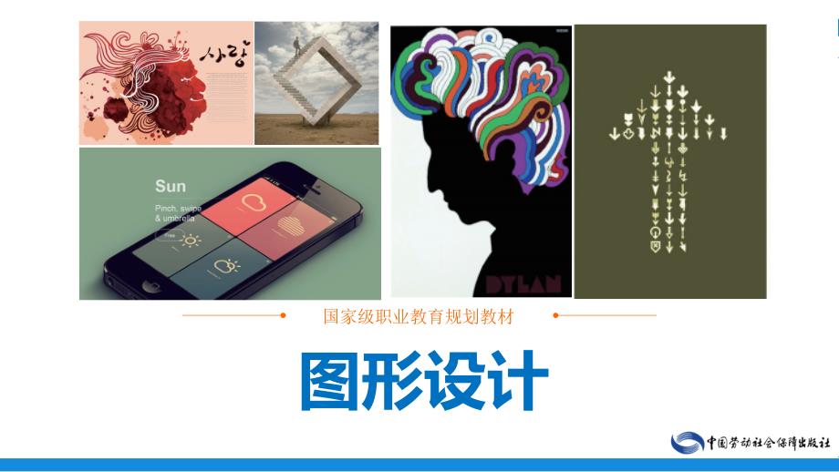 《图形设计》全套课件（完整版）_第1页