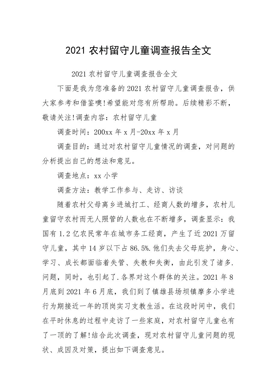 2021农村留守儿童调查报告全_第1页