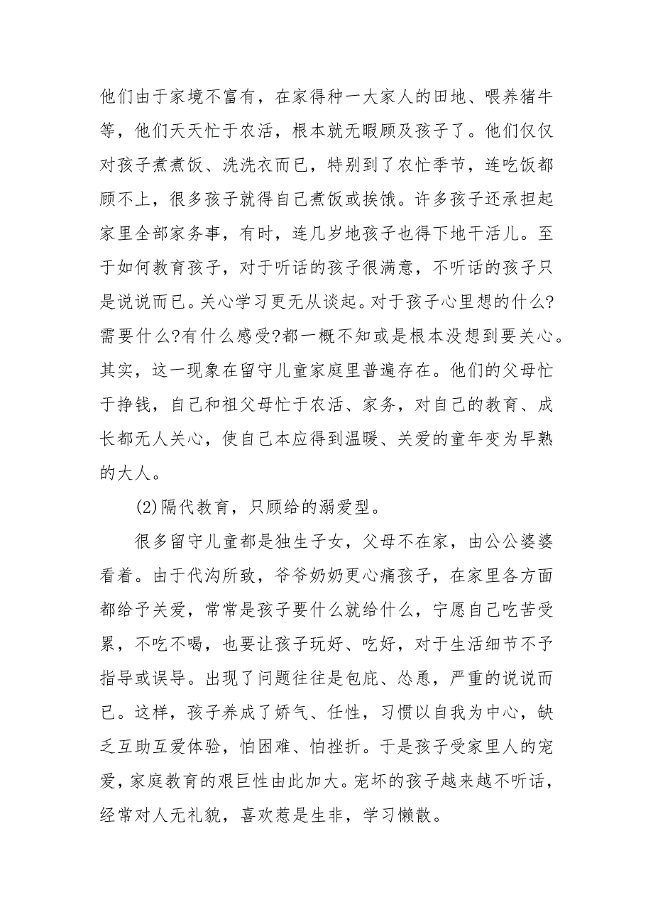 2021农村留守儿童调查报告全_第3页