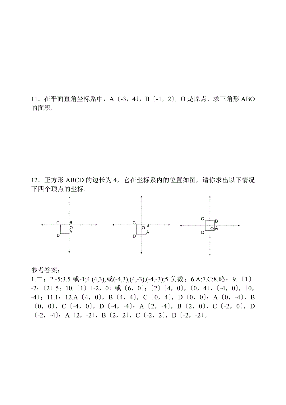 人教版七年级下平面直角坐标系训练题一_第2页