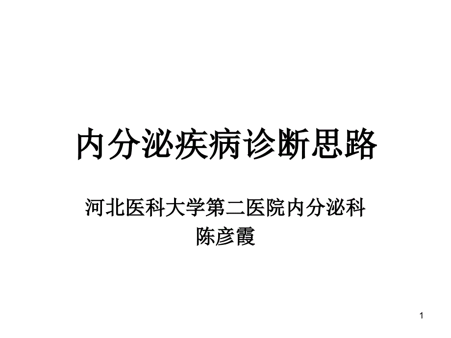 内分泌疾病诊断思路PPT课件_第1页