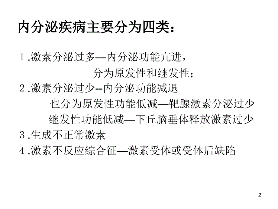 内分泌疾病诊断思路PPT课件_第2页