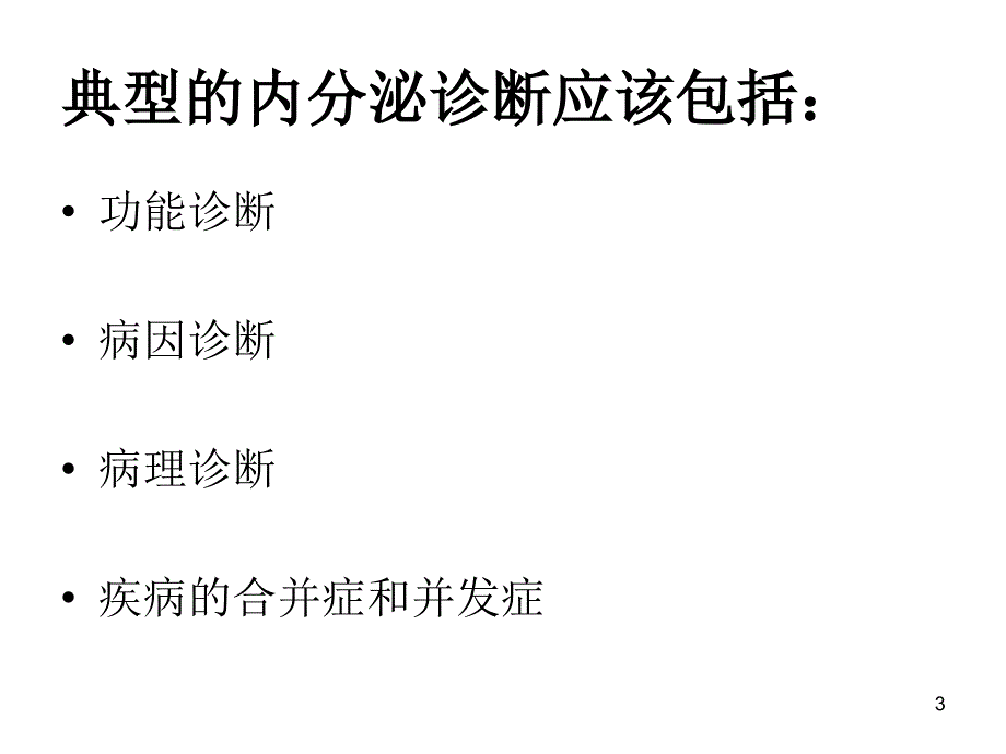 内分泌疾病诊断思路PPT课件_第3页