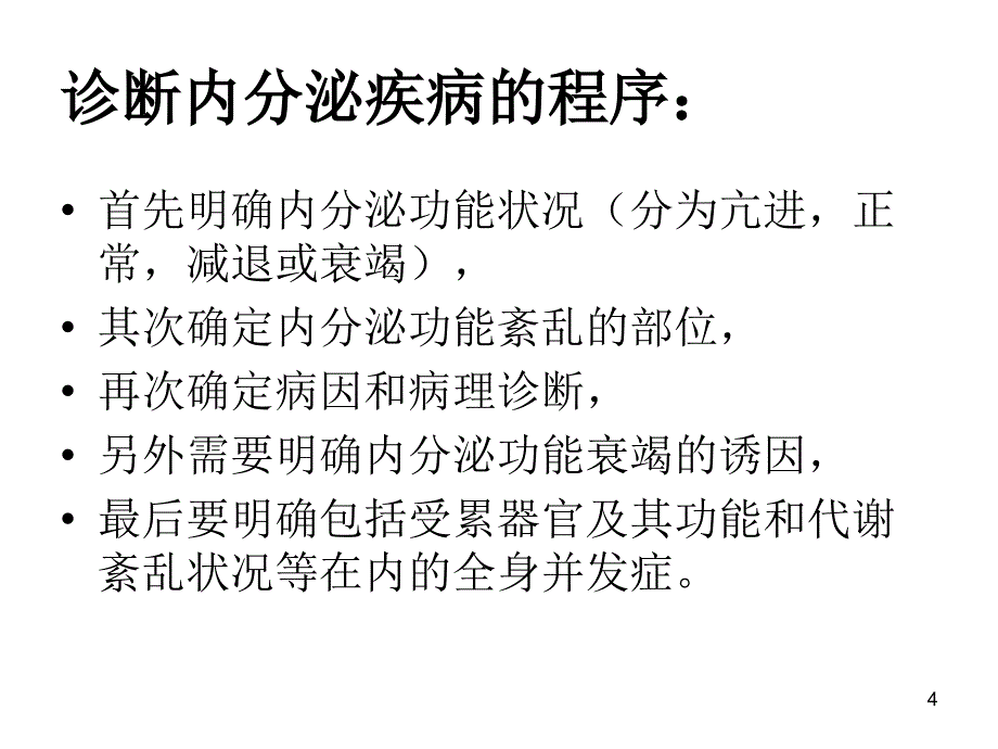 内分泌疾病诊断思路PPT课件_第4页