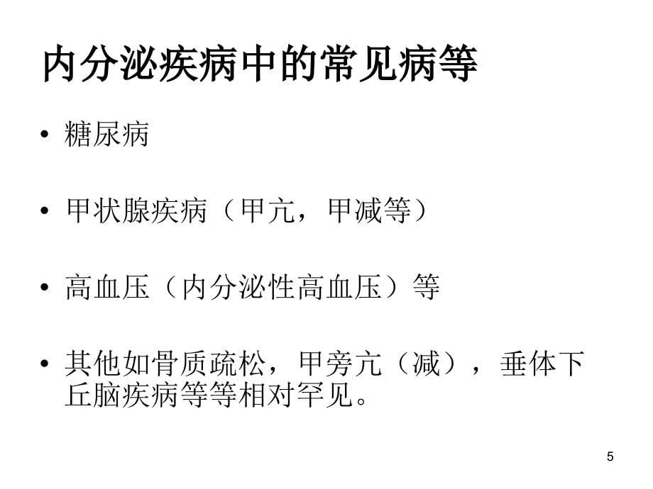 内分泌疾病诊断思路PPT课件_第5页