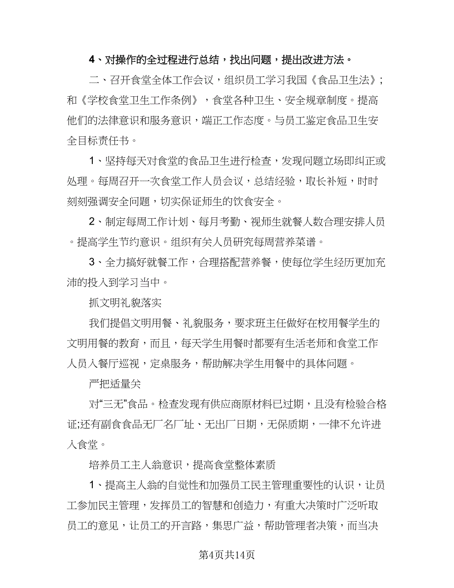 2023年餐饮部年度工作计划范文（六篇）_第4页