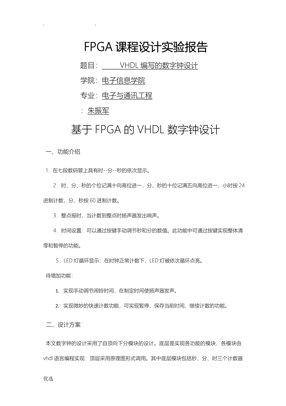 VHDL编写的数字钟_第1页