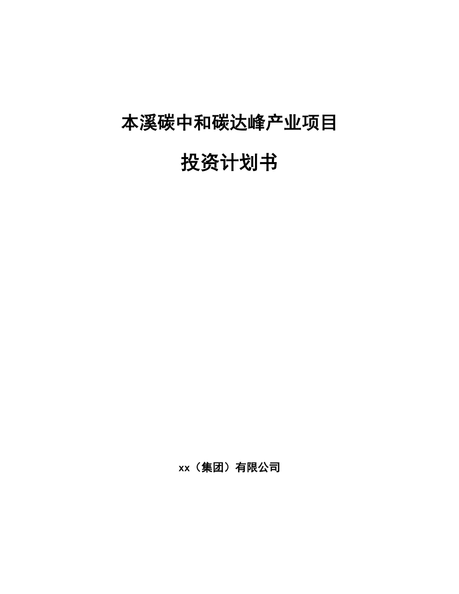 本溪碳中和碳达峰产业项目投资计划书_第1页