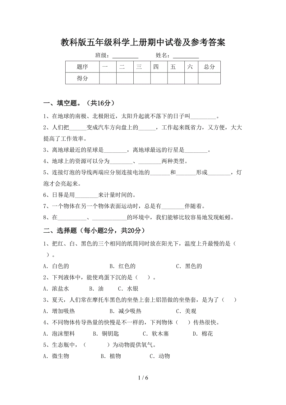 教科版五年级科学上册期中试卷及参考答案.doc_第1页