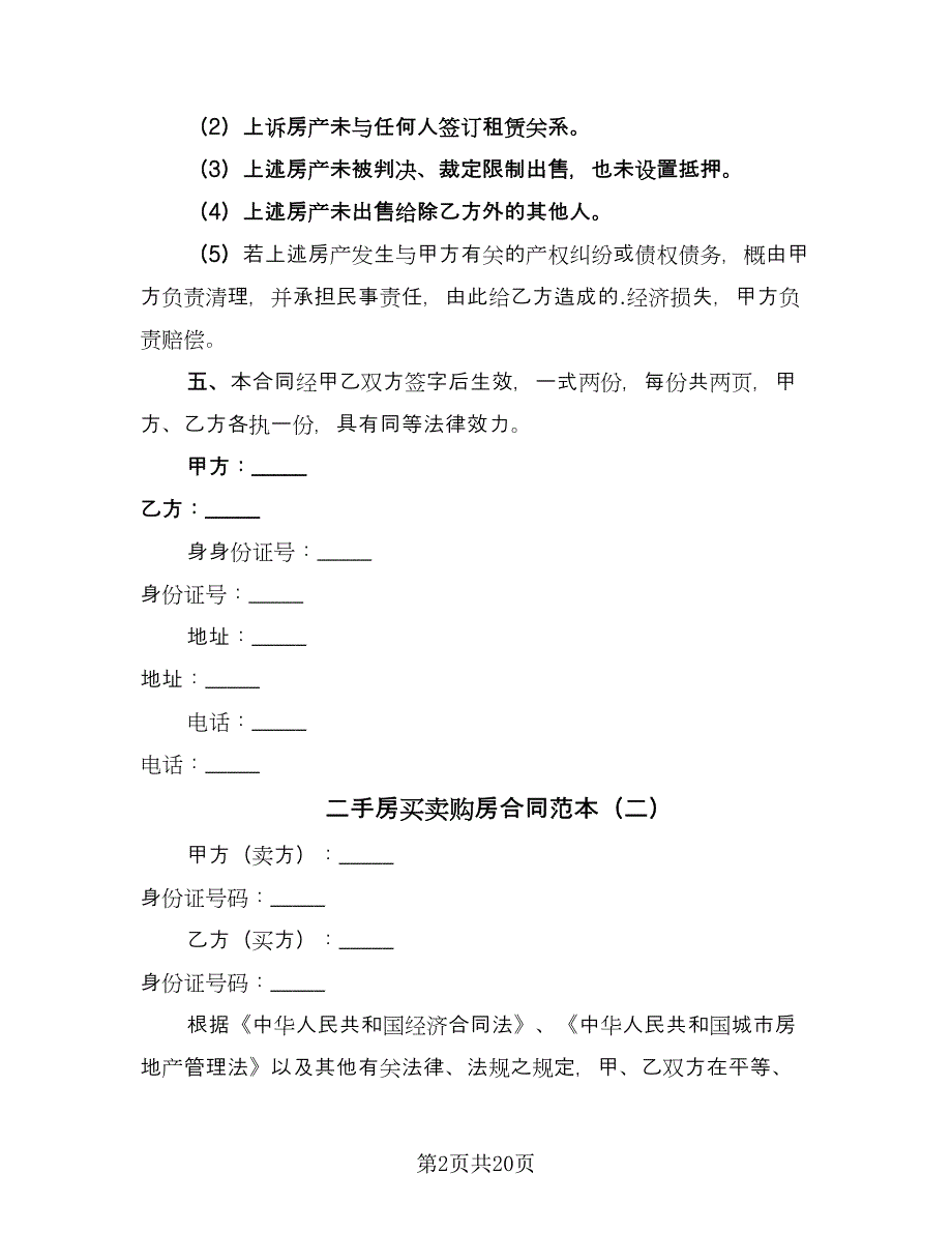 二手房买卖购房合同范本（6篇）.doc_第2页