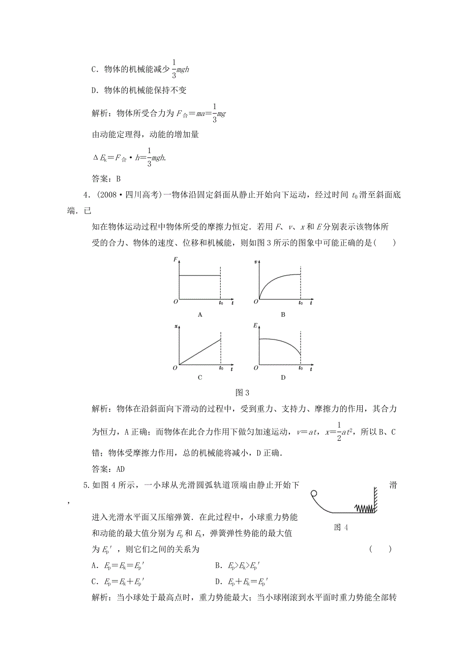 2011届高考物理一轮课时练习 功能关系 能量守恒定律亲新人教版_第2页