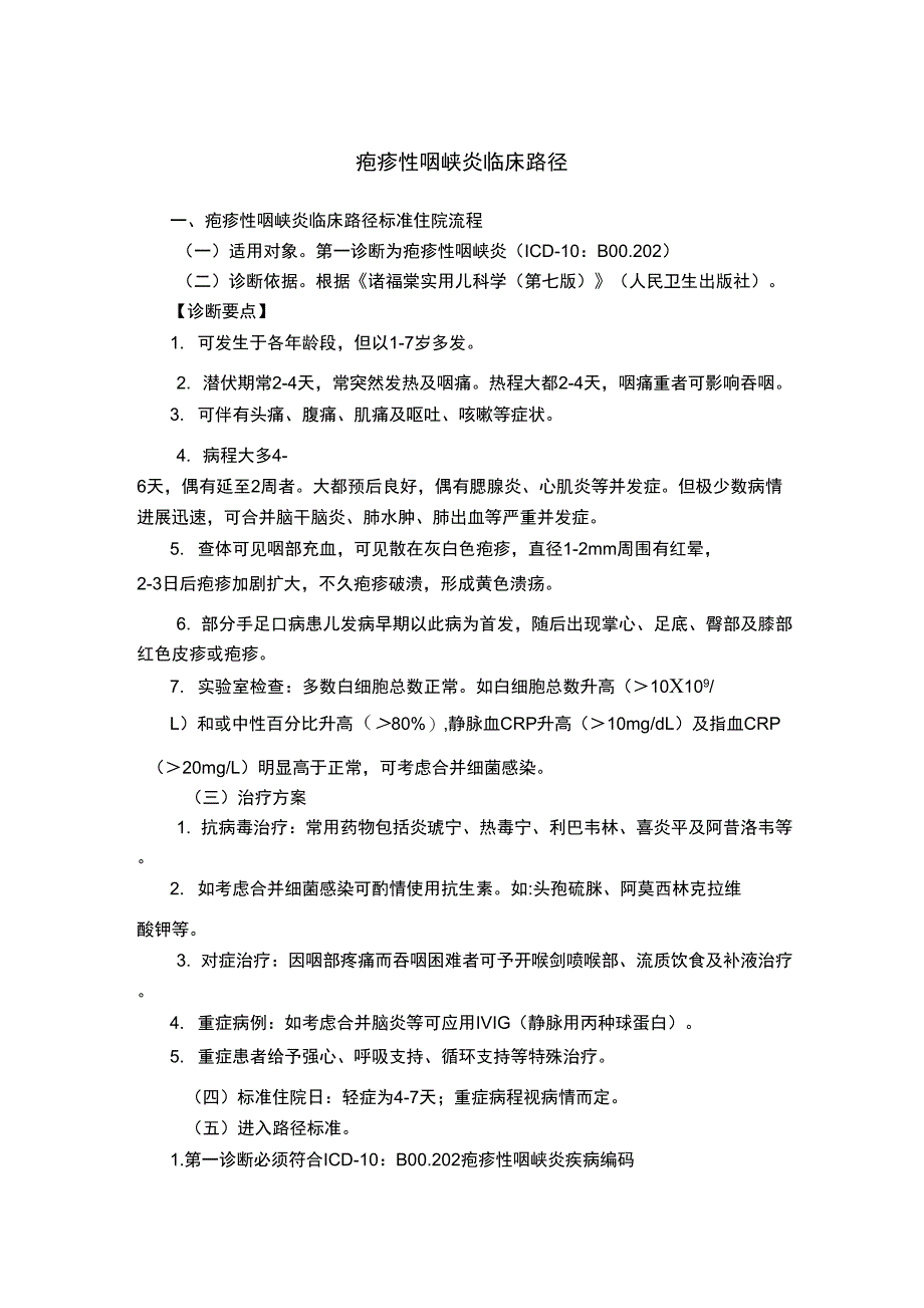 疱疹性咽峡炎临床路径_第1页