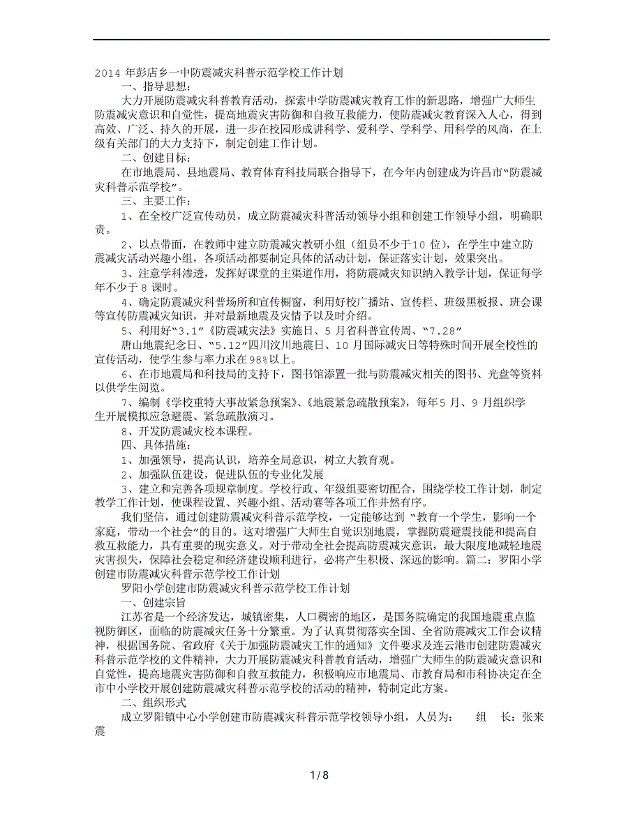 防震减灾科普示范学校工作计划_第1页