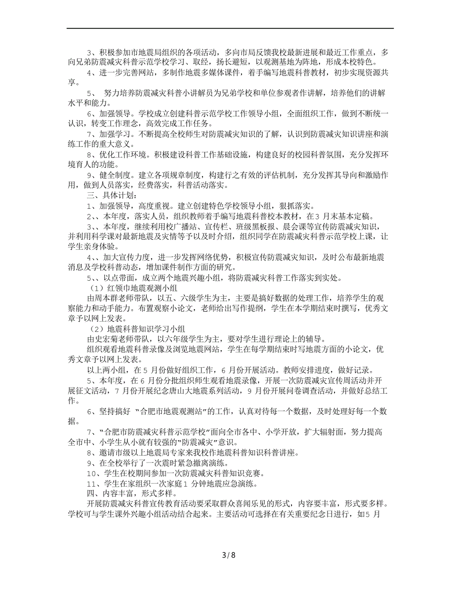 防震减灾科普示范学校工作计划_第3页