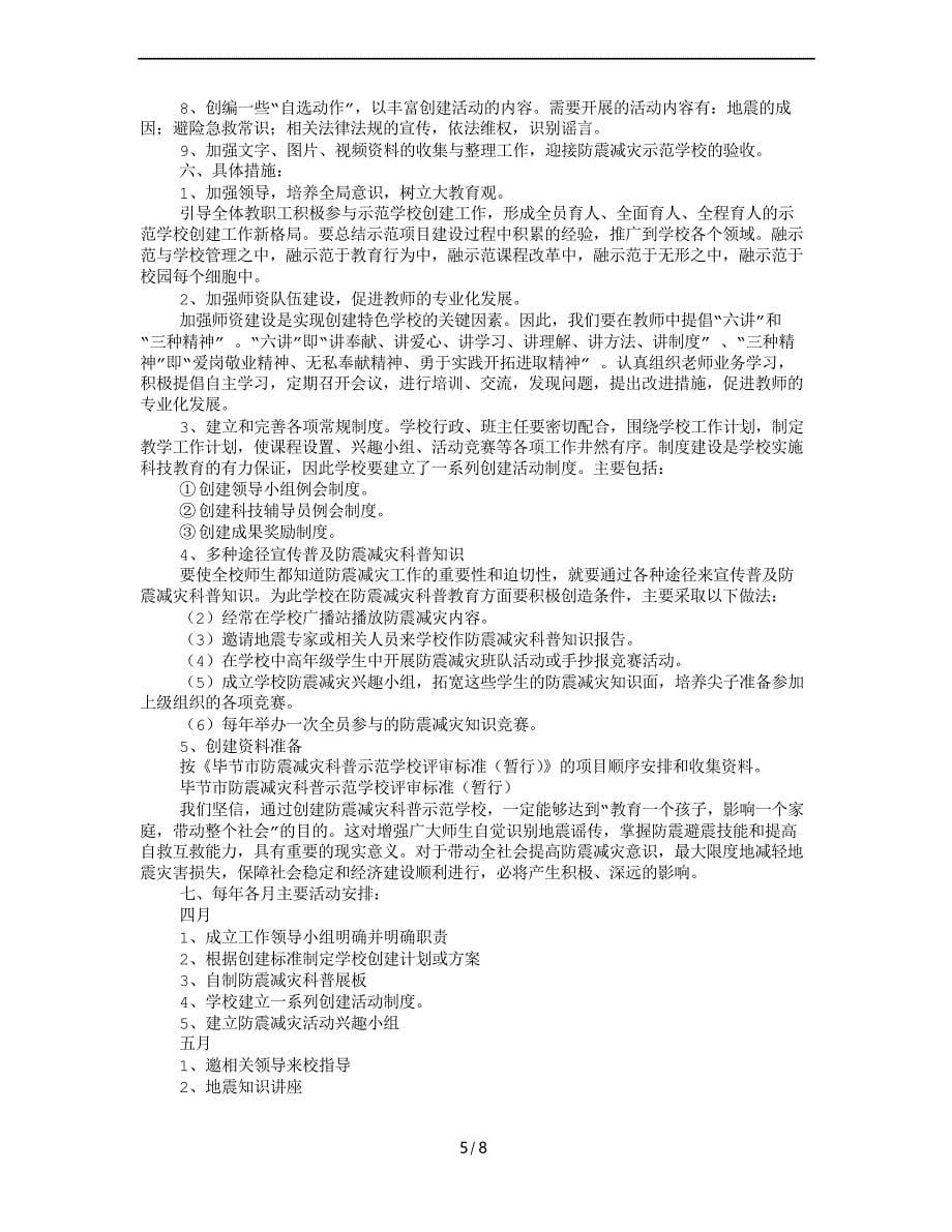 防震减灾科普示范学校工作计划_第5页