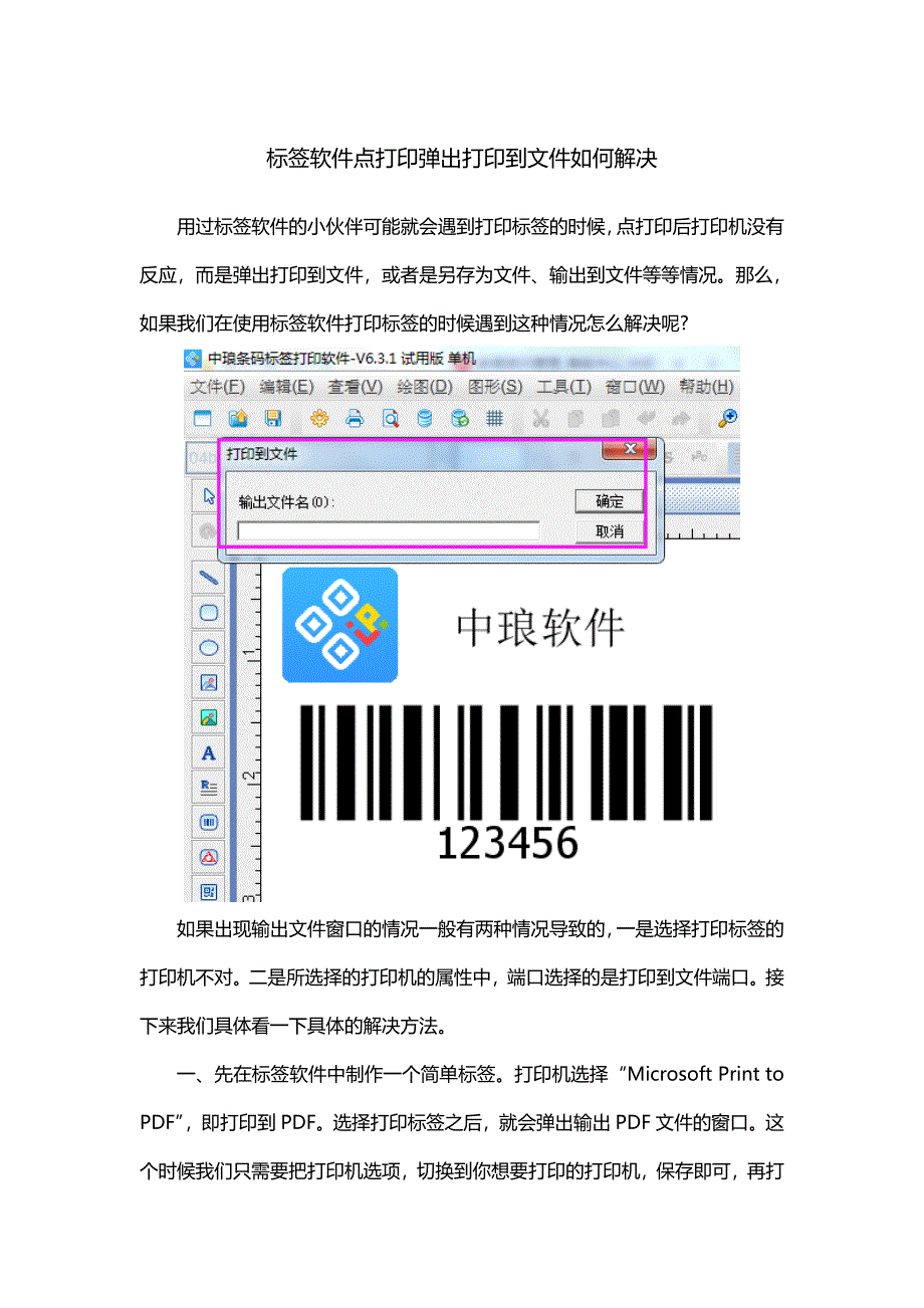 标签软件点打印弹出打印到文档如何解决？.doc_第1页