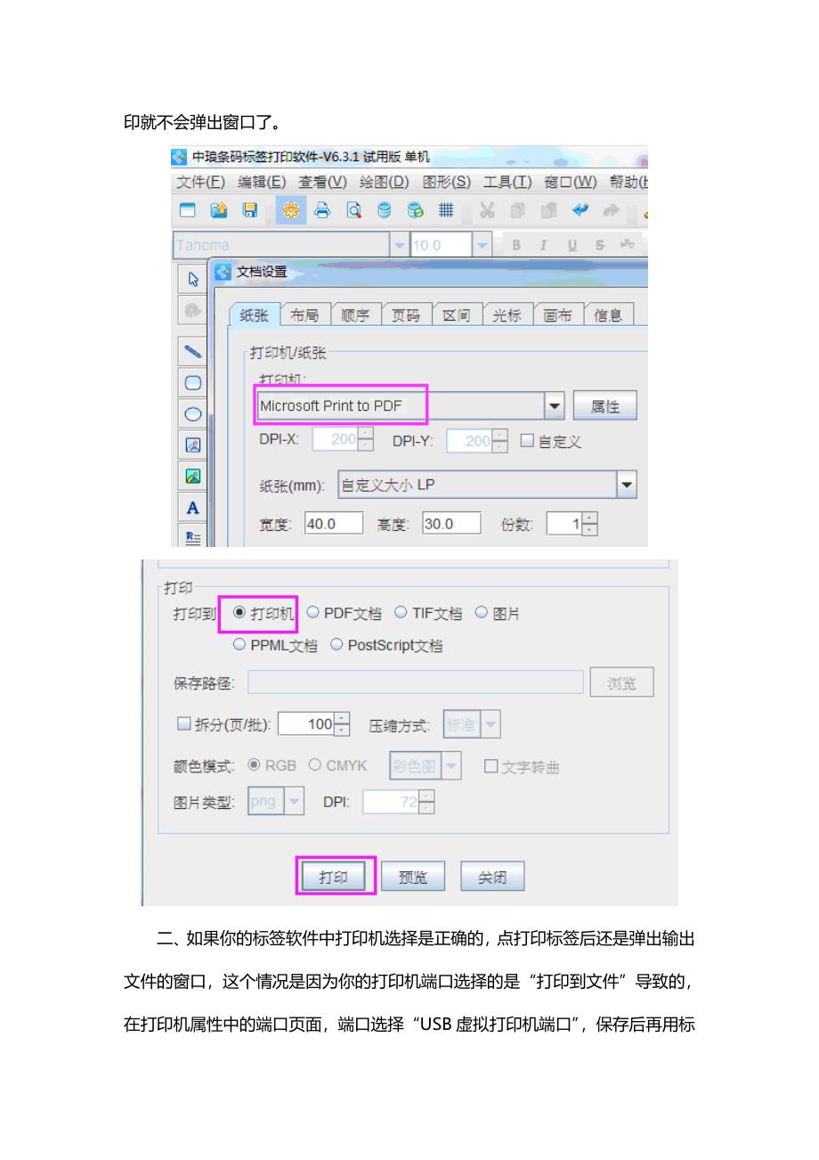 标签软件点打印弹出打印到文档如何解决？.doc_第2页