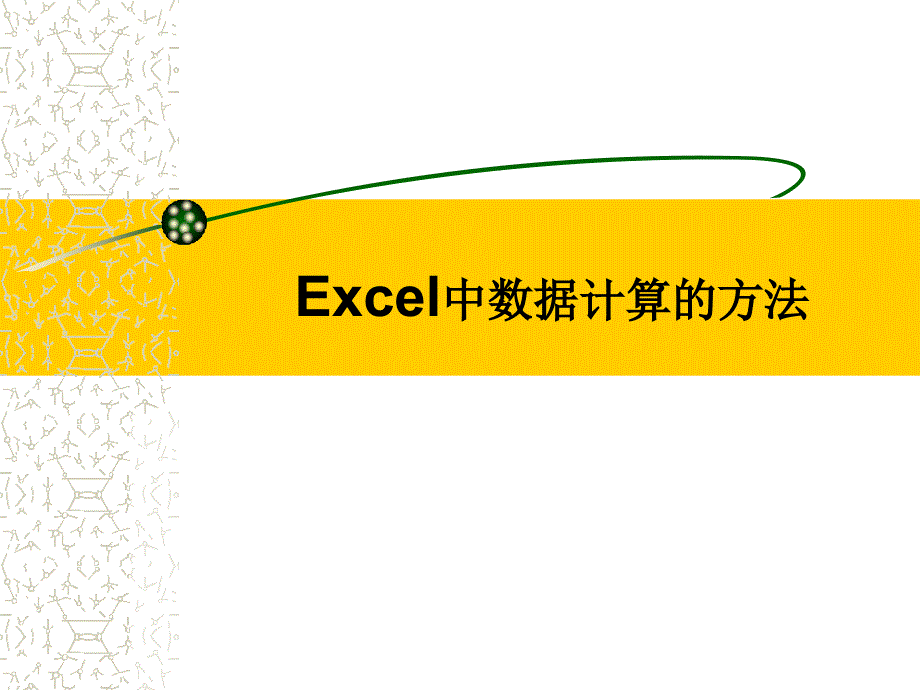 Excel中数据计算的方法ppt课件_第1页