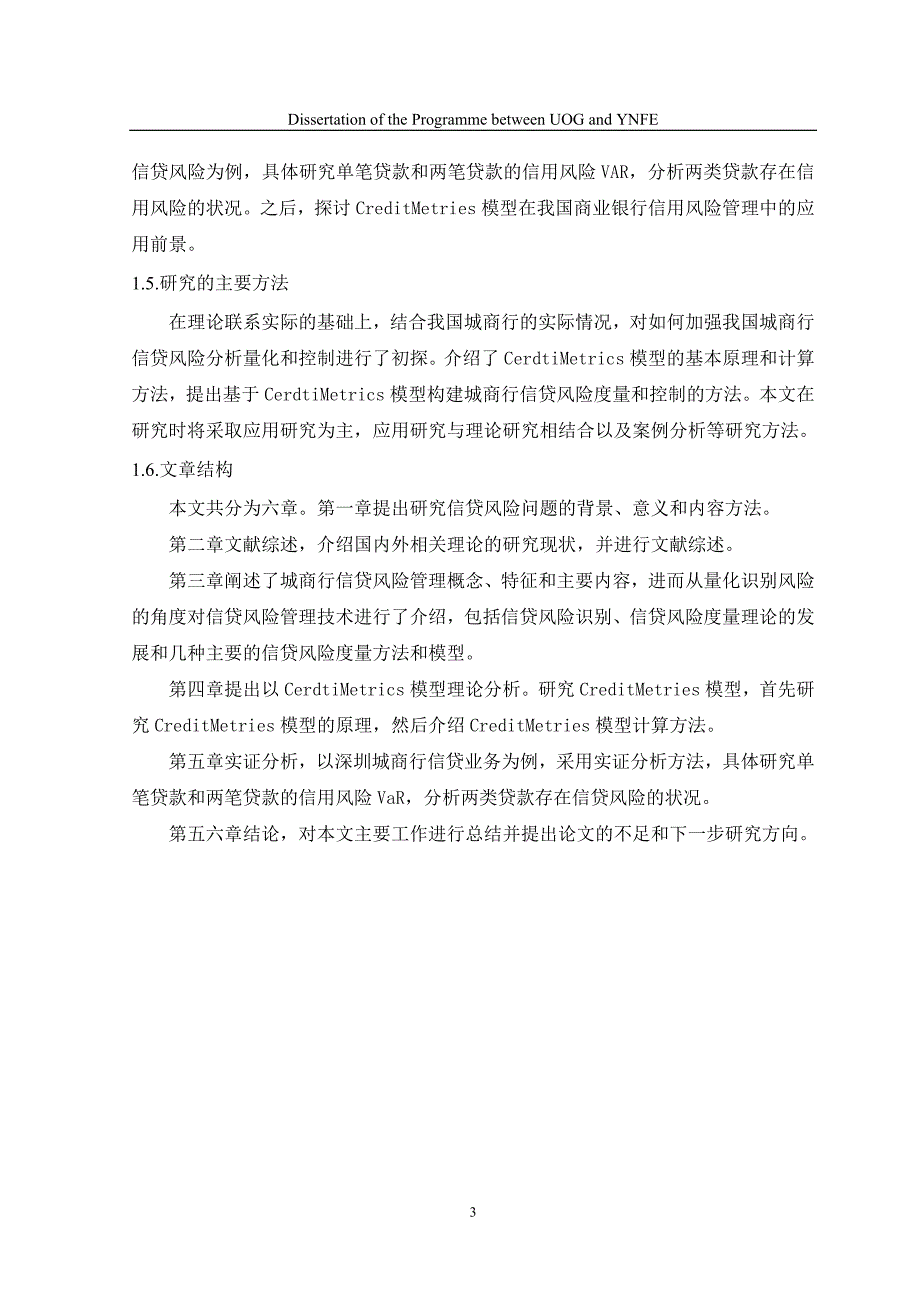 毕业论文-我国城市商业银行信贷风险管理控制研究.doc_第3页