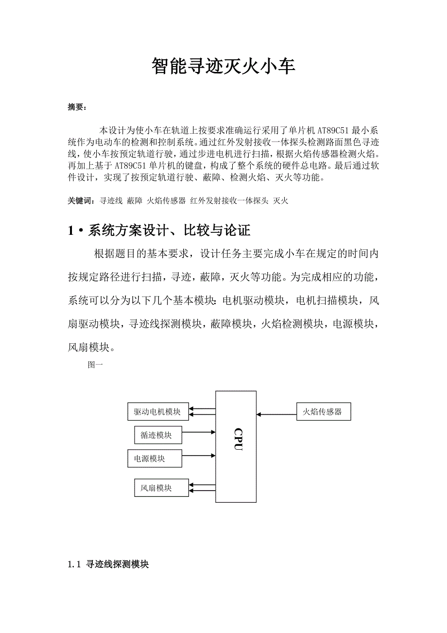智能寻迹灭火小车_第1页