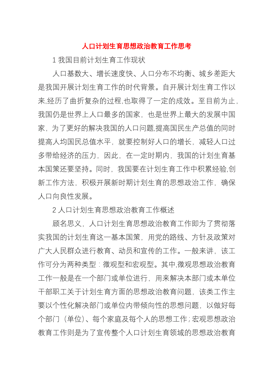 人口计划生育思想政治教育工作思考.docx_第1页