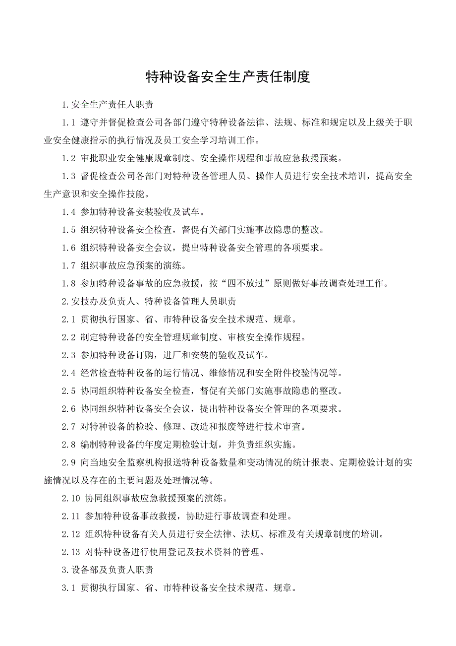 特种设备安全管理规章制度及相关表卡汇编_第5页