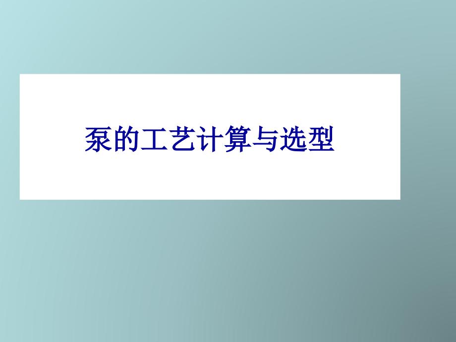 泵的工艺计算_第1页