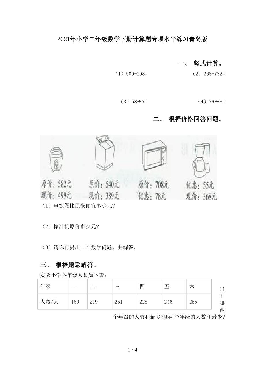 小学二年级数学下册计算题专项水平练习青岛版_第1页