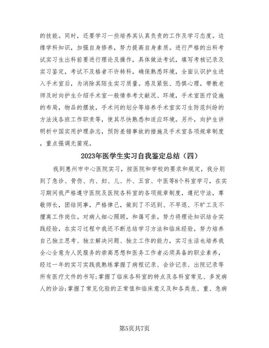 2023年医学生实习自我鉴定总结（4篇）.doc_第5页