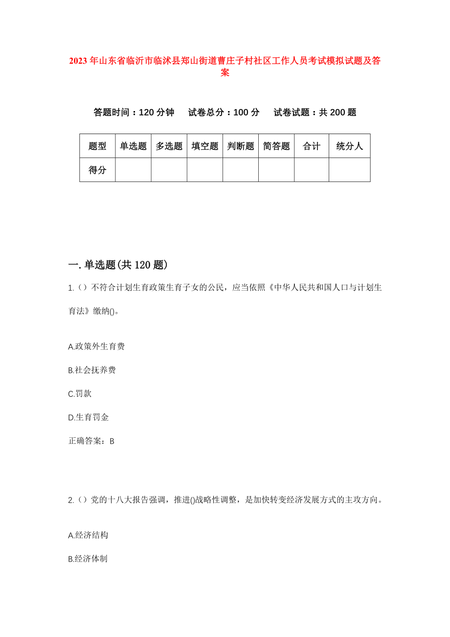 2023年山东省临沂市临沭县郑山街道曹庄子村社区工作人员考试模拟试题及答案_第1页