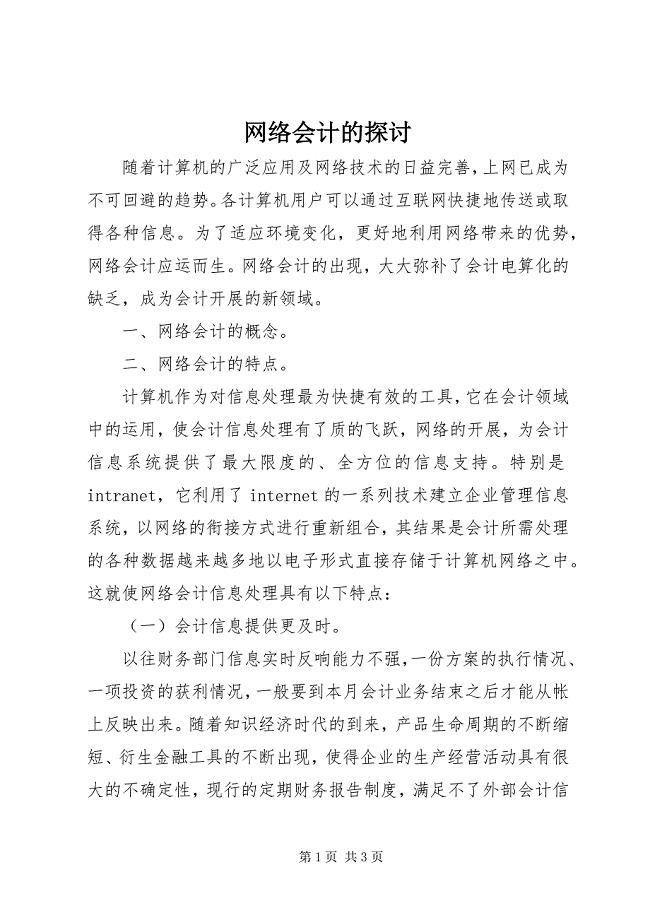 2023年网络会计的探讨.docx