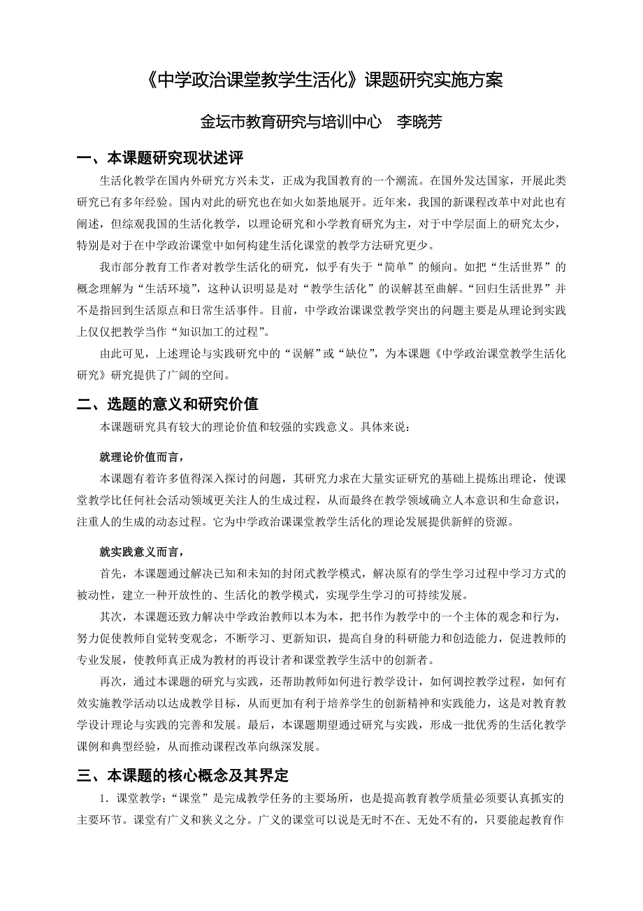 《中学政治课堂教学生活化》课题研究实施方案_第1页