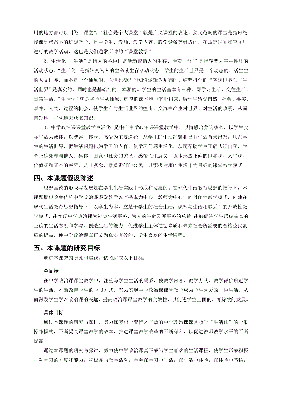 《中学政治课堂教学生活化》课题研究实施方案_第2页