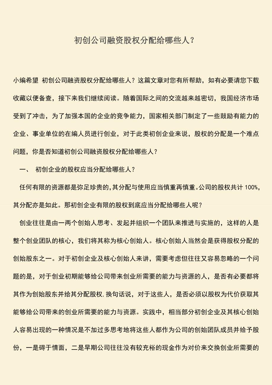 推荐下载：初创公司融资股权分配给哪些人？.doc_第1页