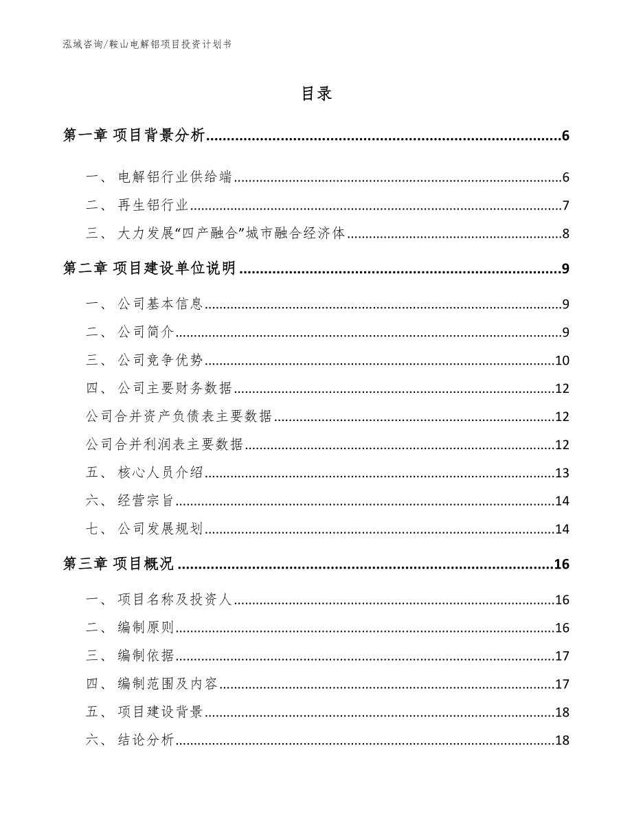 鞍山电解铝项目投资计划书模板范本_第1页