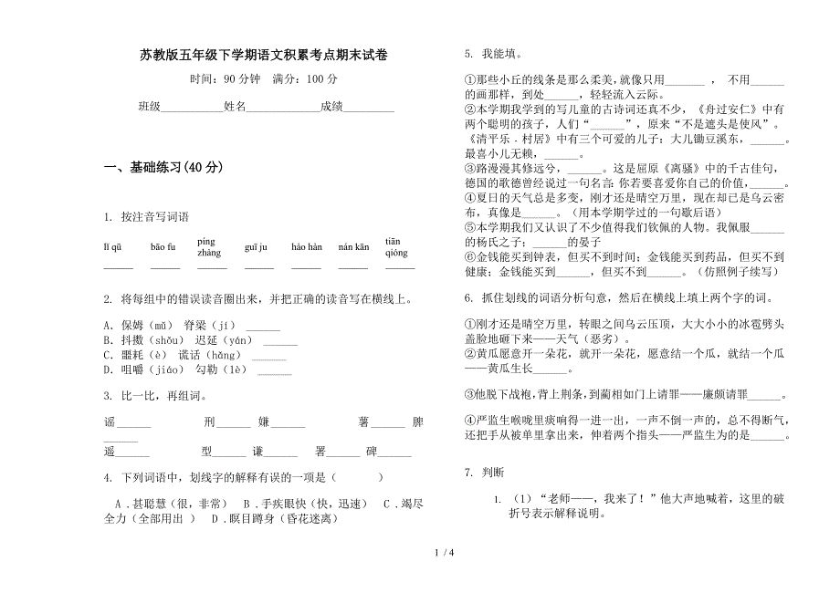 苏教版五年级下学期语文积累考点期末试卷.docx_第1页